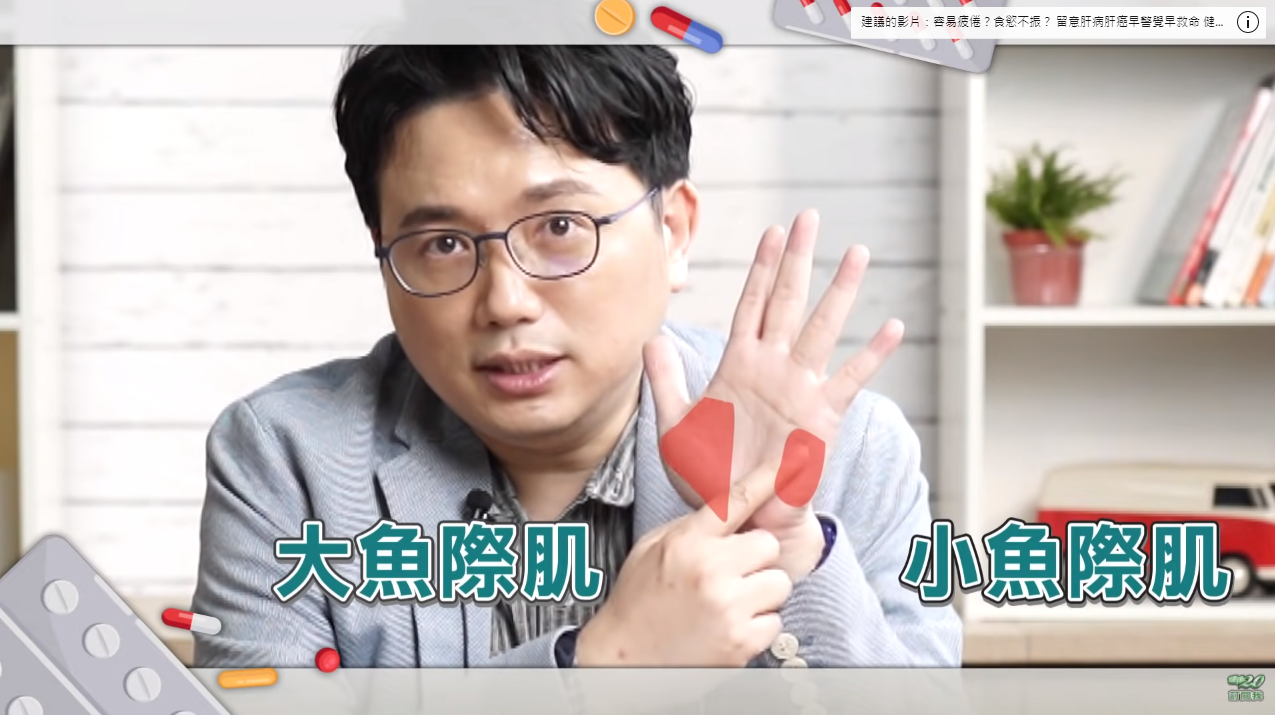 手掌2塊肌肉太紅也是肝病的徵兆。(圖/翻攝自《健康2.0》YouTube)