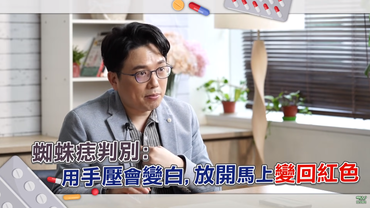 肝出狀況的人身上可能會出現蜘蛛痣。(圖/翻攝自《健康2.0》YouTube)