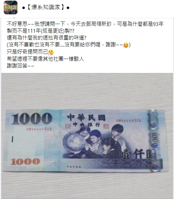 民眾詢問為何千元鈔上的日期不是今年。(圖/翻攝自臉書社團《爆系知識家》)