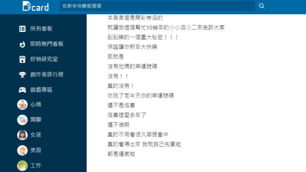 家中開彩券行的網友分享中獎祕訣。(圖/翻攝自Dcard)