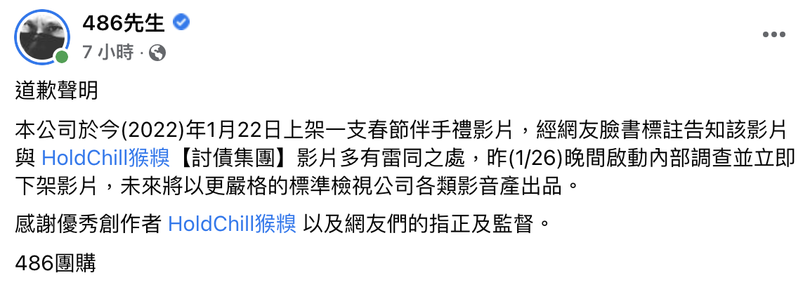 486先生團隊發表正式道歉聲明。(圖/翻攝自486先生粉專)