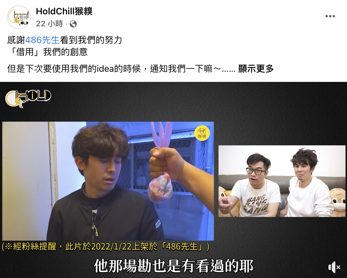 HoldChill猴糗指出影片被486團隊抄襲。(圖/翻攝自HoldChill猴糗粉專)
