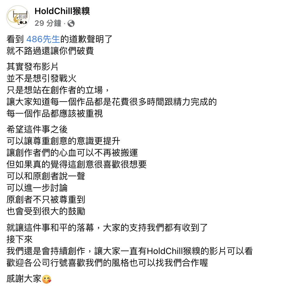 HoldChill猴糗也回應486先生的道歉聲明。(圖/翻攝自HoldChill猴糗臉書)