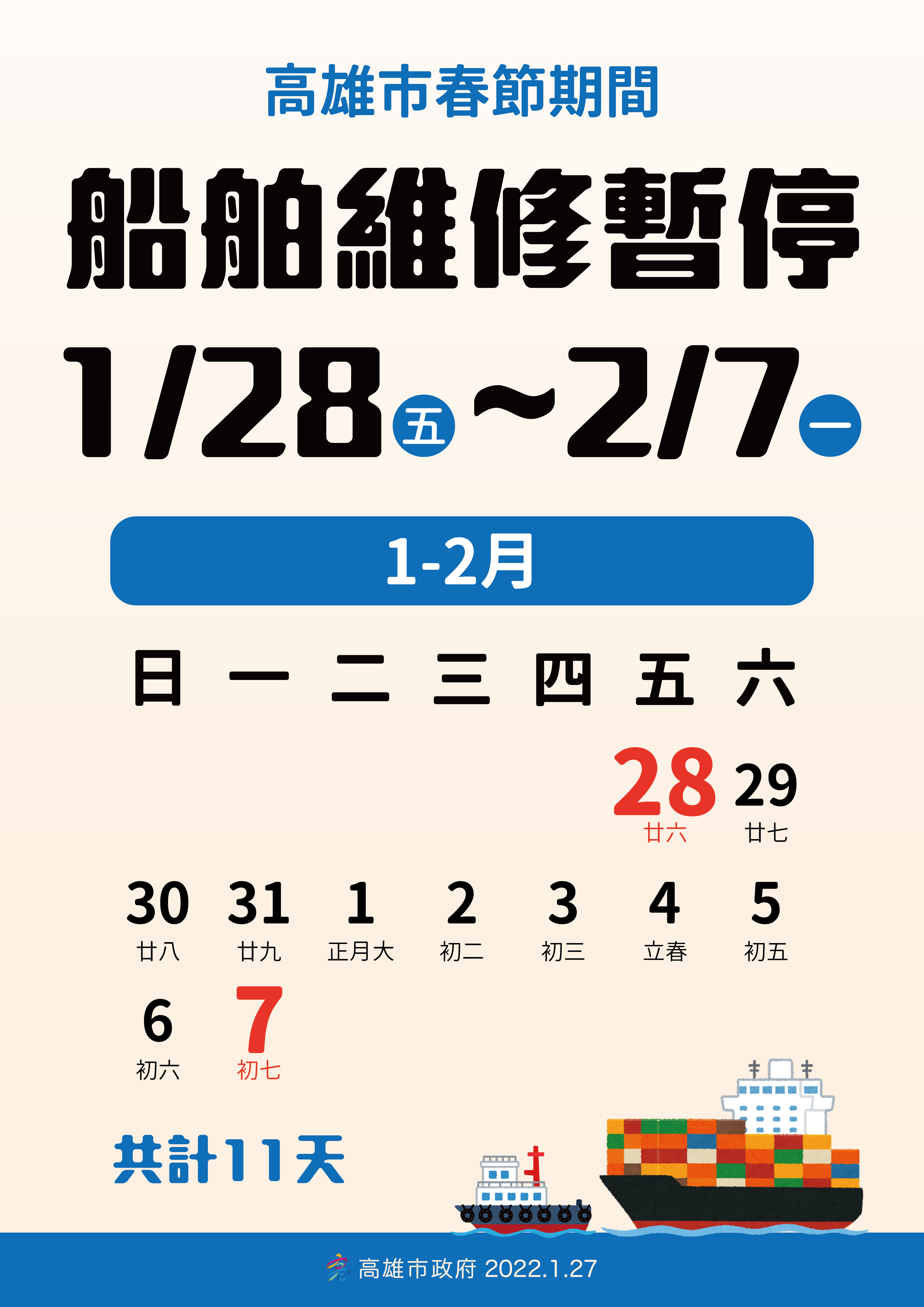 春節船舶暫停維修 。(圖/高雄市政府提供)