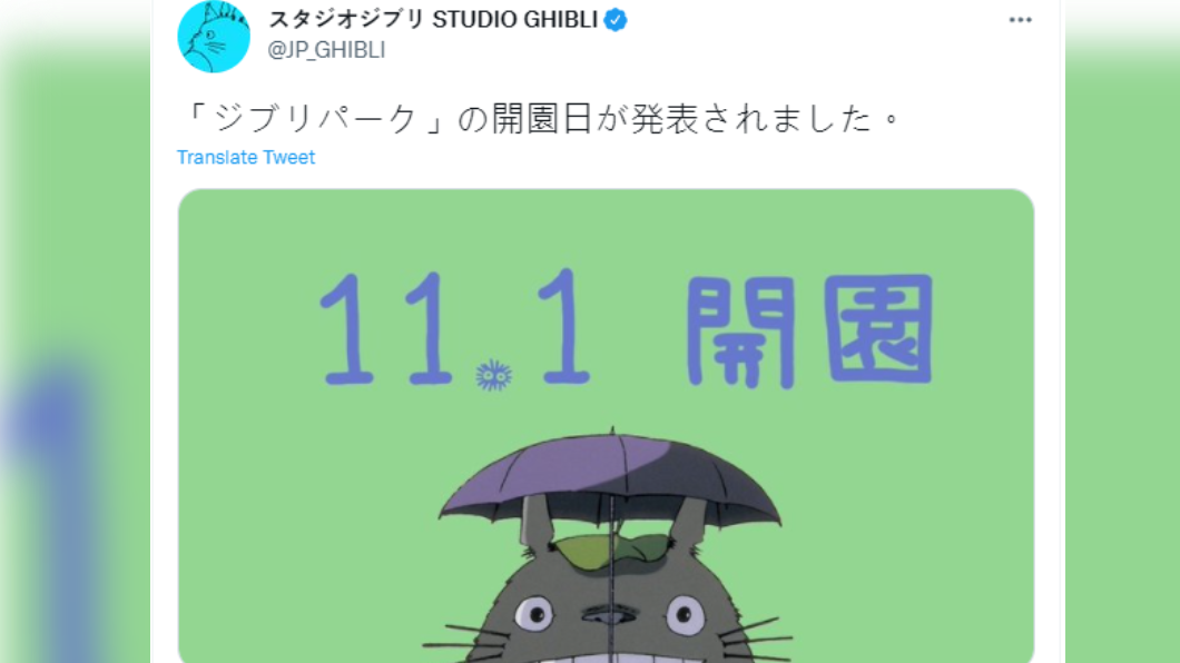 吉卜力工作室推特也宣布11月1日開園消息。（圖／翻攝自推特）