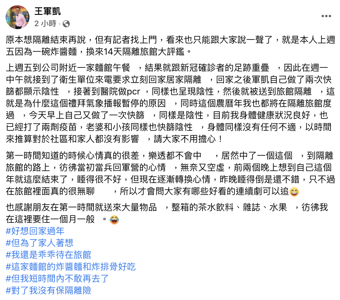 王軍凱發文吐露被隔離心聲。(圖/翻攝自王軍凱臉書)