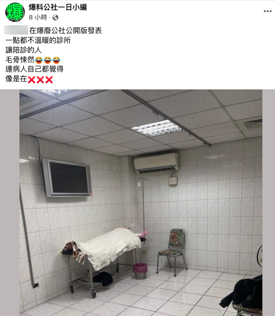 網友發出診所照,嚇壞許多網友。(圖/翻攝自爆料公社一日小編)