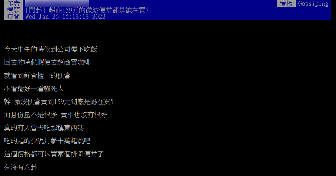 原PO好奇,「超商159元的微波便當都是誰在買?」(圖/翻攝自PTT)