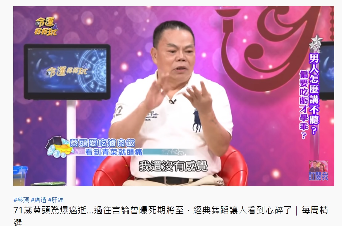 蔡頭說豬哥亮離開時,他還沒什麼感覺。(圖/翻攝自命運好好玩YouTube頻道)