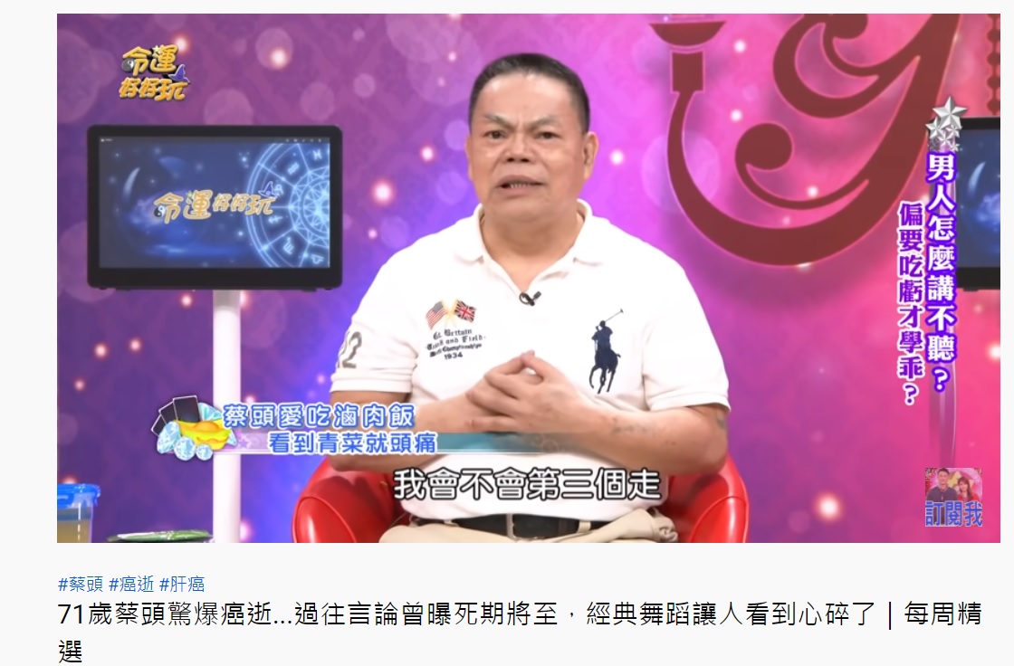豬哥亮和賀一航接連離世後,蔡頭曾說「我會不會第三個走?」(圖/翻攝自命運好好玩YouTube頻道)