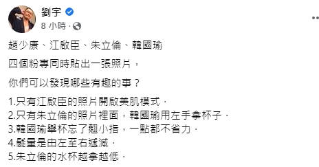 網紅「四叉貓」揪出4人先後貼出照片的關鍵細節。（圖／翻攝劉宇臉書）