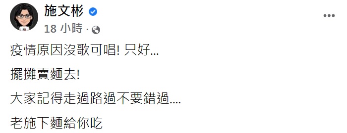 施文彬發文自嘲疫情原因沒歌可唱,只好擺攤賣麵。(圖/翻攝自施文彬臉書)