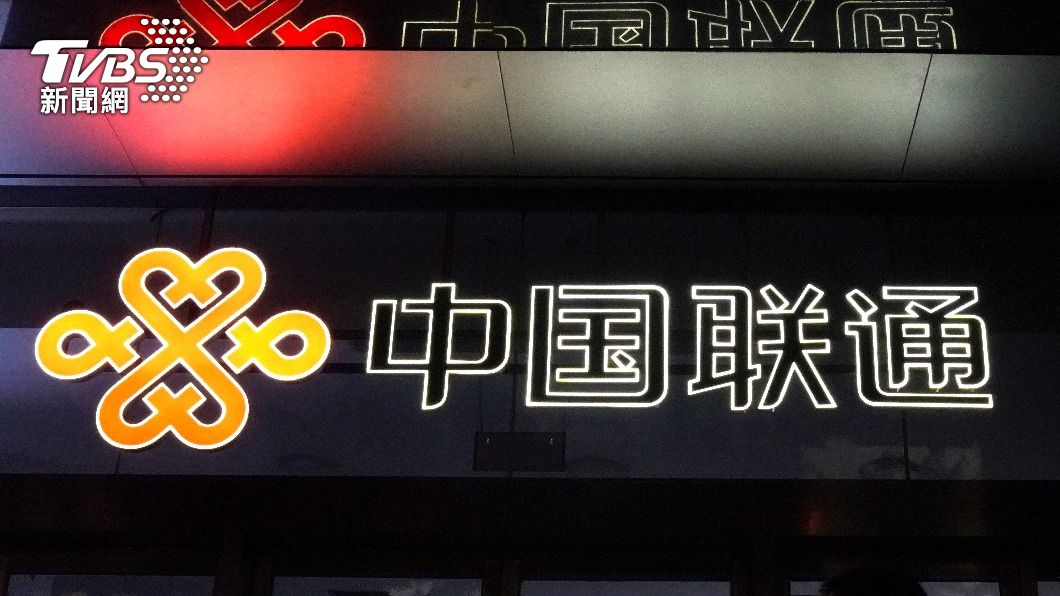 恐危美國國安 中國聯通子公司遭FCC撤銷營運權