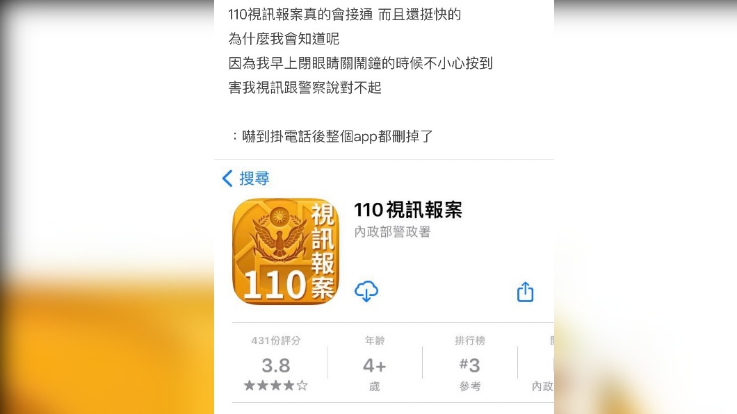 原PO因為APP太方便,而造成「誤報警」烏龍事件。(圖/翻攝自Dcard)
