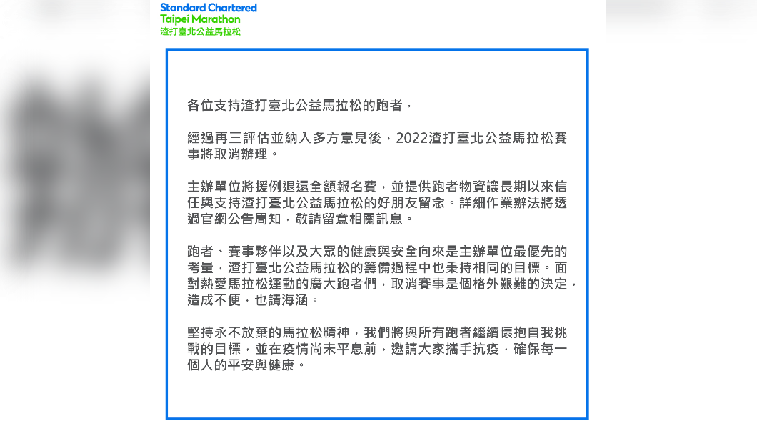 主辦單位宣布活動取消並全額退費。(圖/翻攝自渣打臺北公益馬拉松臉書)