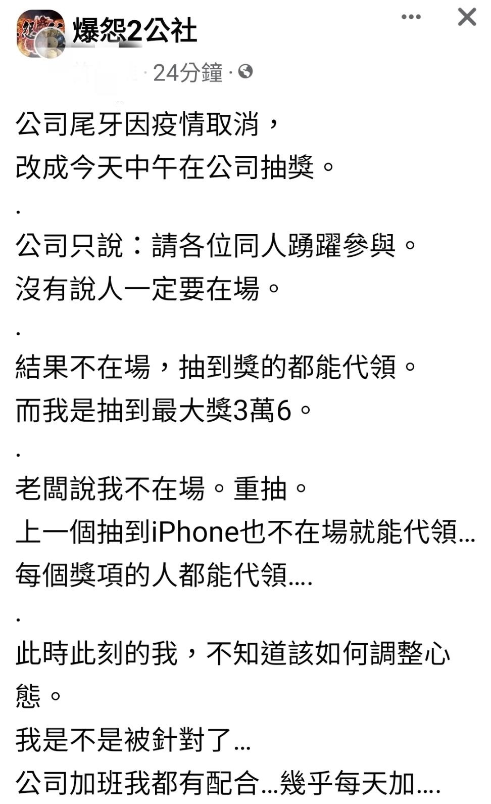 一名網友分享自己尾牙被抽到最大獎卻因為不在場被老闆當場喊重抽。（圖／翻攝自爆怨2公社）