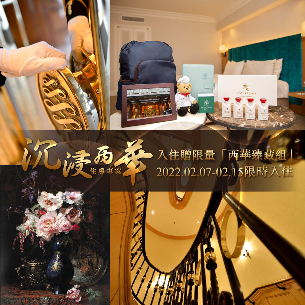 西華飯店推出「沉浸西華」限量住房專案。(圖/西華飯店提供)