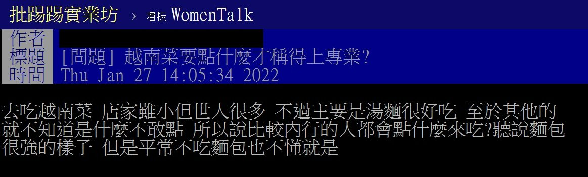 網友好奇，越南菜要點什麼才稱得上專業。（圖／翻攝自PTT）