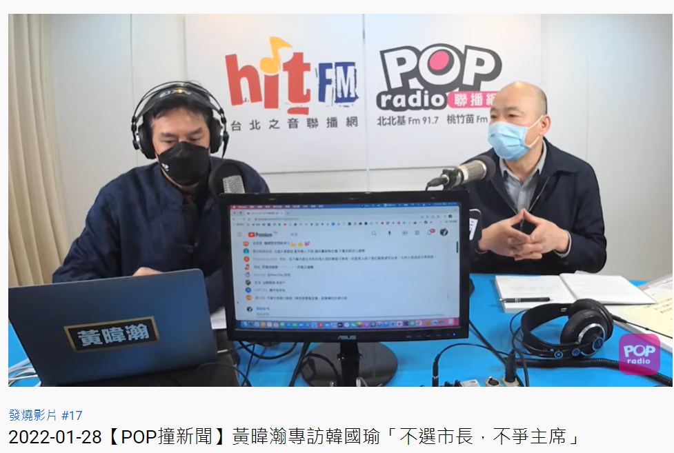 韓國瑜接受主持人黃暐瀚的訪問。(圖/翻攝自POP Radio聯播網 官方頻道)