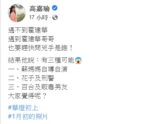 高嘉瑜發文表示自己問霍建元《華燈初上》的凶手究竟是誰。（圖／翻攝自高嘉瑜臉書）
