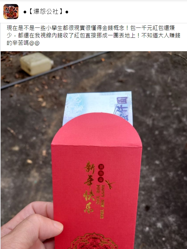 網友包一千元卻被小學生嫌少。(圖/翻攝自爆怨公社)