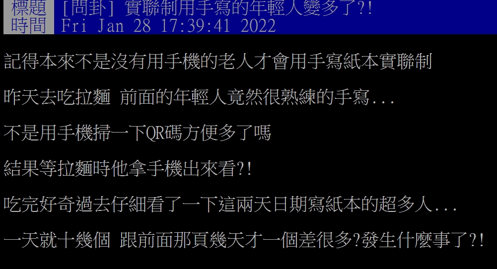 網友發現使用紙本實聯制的年輕人越來越多。（圖／翻攝自PTT）