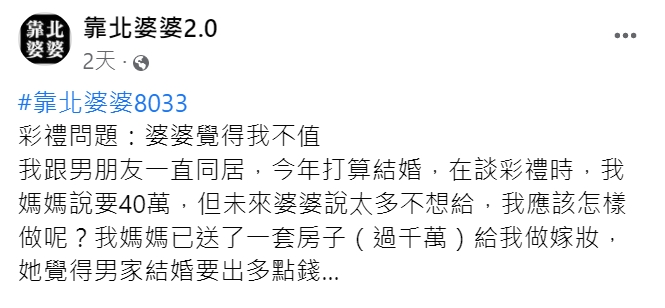 原PO透露,媽媽送她一套千萬的房子當嫁妝。(圖/翻攝自靠北婆婆2.0)