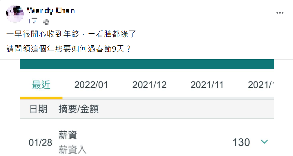 網友年終獎金只有130元。（圖／翻攝自爆廢公社）