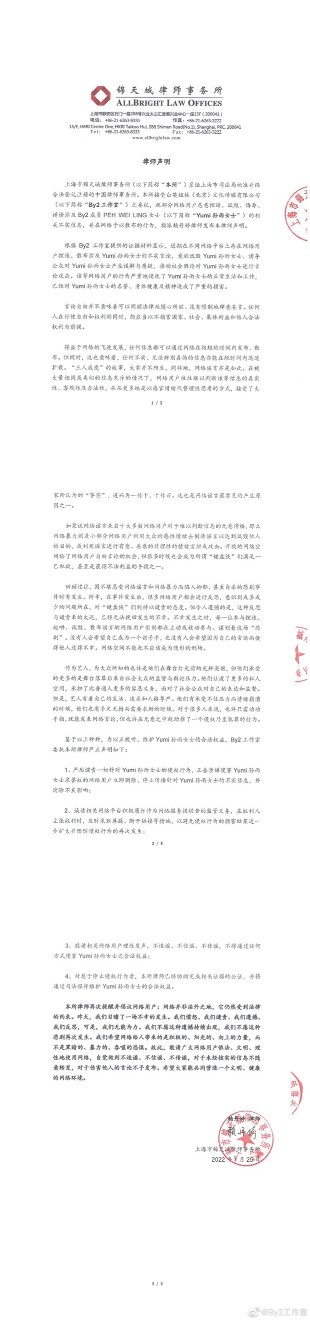 BY2工作室今下午在微博上透過律師事務所發表聲明(圖/翻攝自BY2工作室微博)