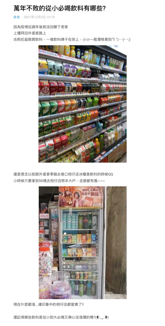 原PO好奇「萬年不敗的從小必喝飲料有哪些？」（圖／翻攝自Dcard）