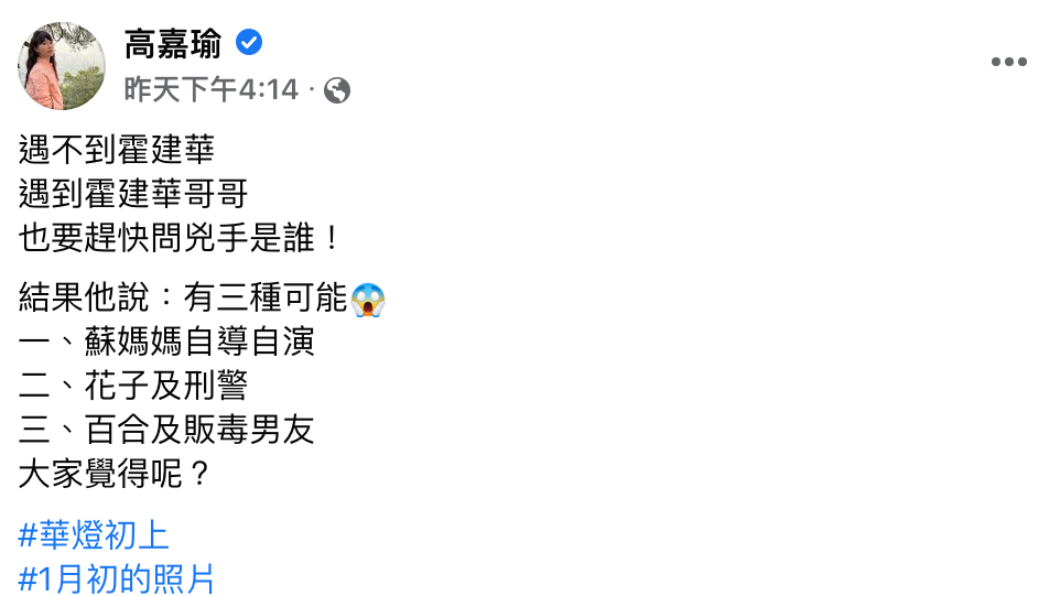 高嘉瑜貼出與霍建華哥哥、霍建元的合照，並與網友討論《華燈初上》的兇手。（圖／翻攝高嘉瑜臉書） 