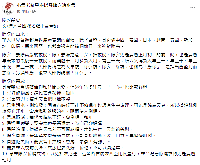 小孟老師分享「除夕10大禁忌」。(圖/翻攝自小孟老師星座塔羅牌之清水孟臉書)