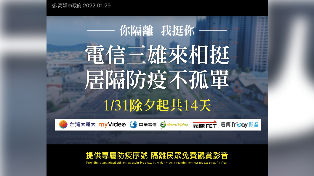 居隔不能跟家人團圓 高雄市提供免費追劇序號可追到飽