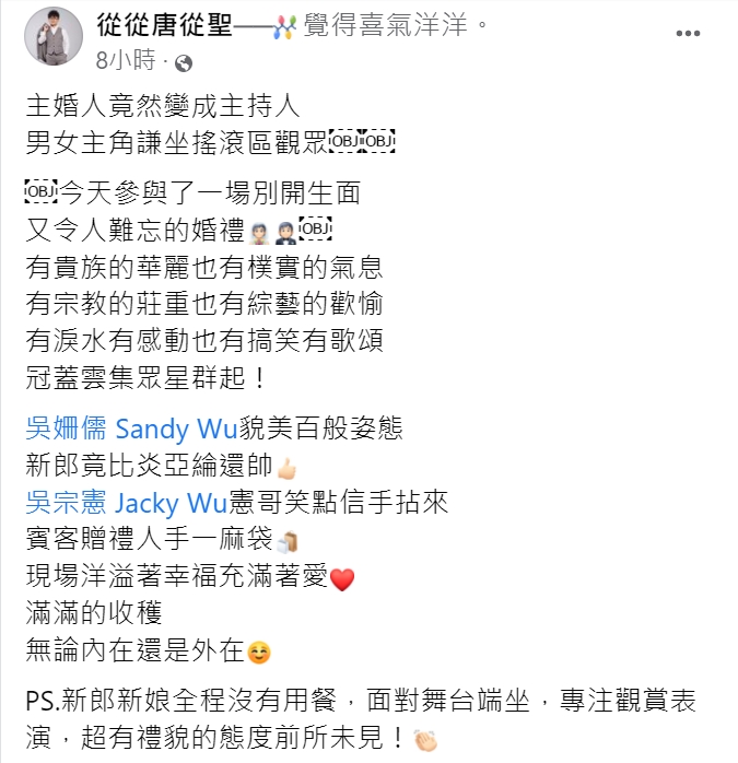 唐從聖直呼是一場別開生面的婚禮。 （圖／翻攝自唐從聖臉書）