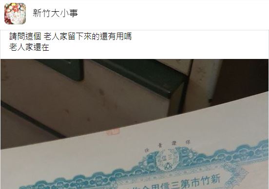 網友好奇詢問股票是否還有用處。（圖／翻攝自新竹大小事臉書）