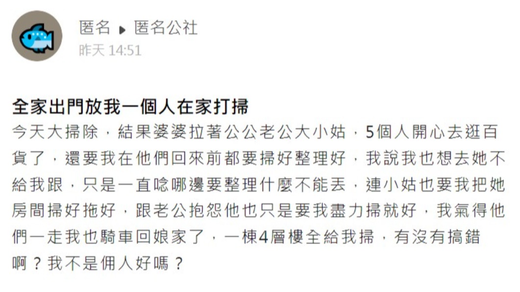 人妻發文抱怨。(圖/翻攝自匿名公社)