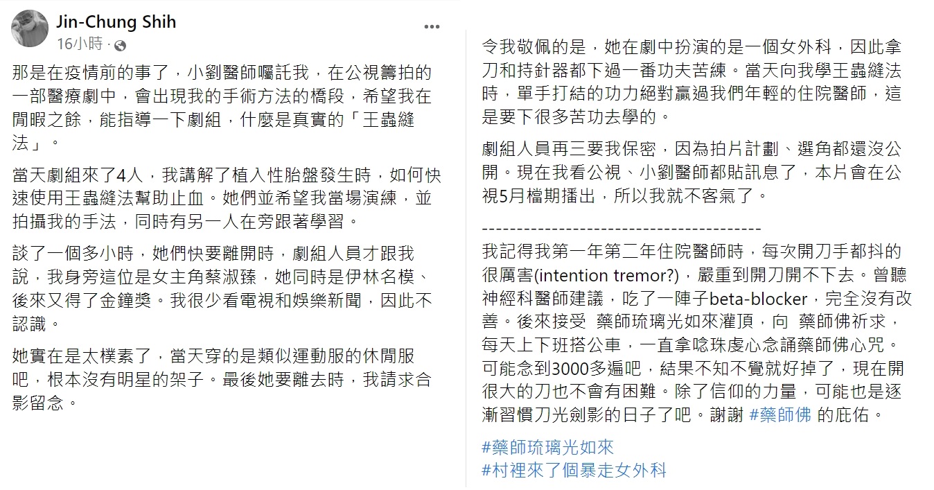 施景中誇讚蔡淑臻「王蟲縫法」勝過年輕住院醫師。(圖/翻攝自Jin-Chung Shih臉書)