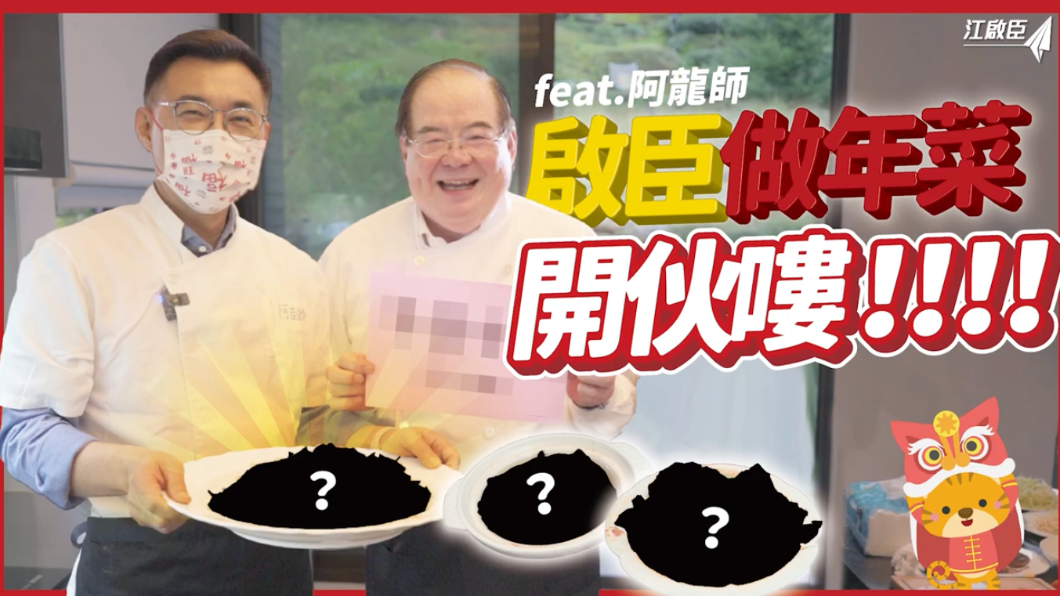 李乾龍教做年菜「泡椒魚」 江啟臣:我只聽過泡妞