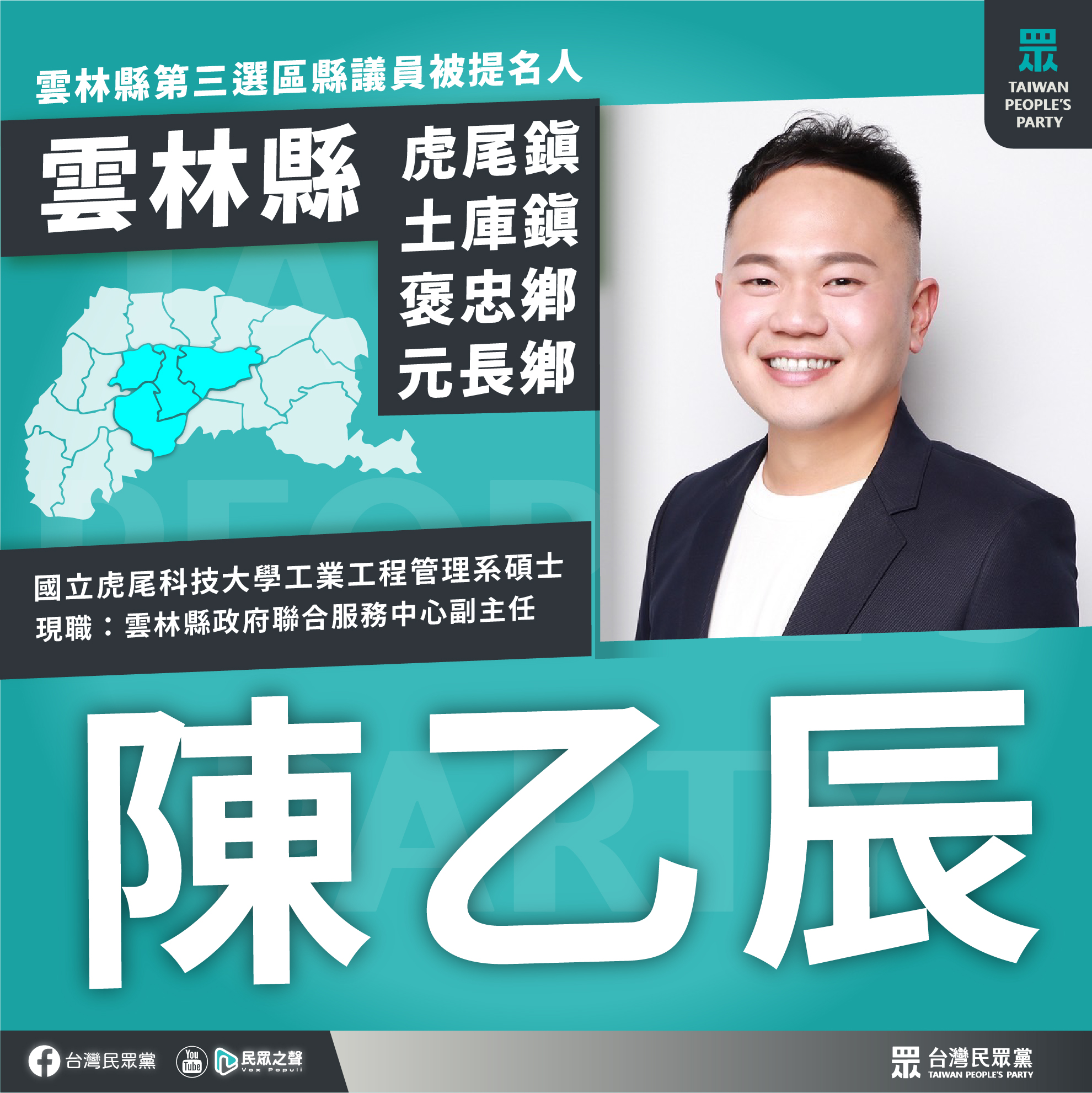 民眾黨雲林縣第三選區議員參選人陳乙辰被爆出曾犯恐嚇罪。(圖/台灣民眾黨官網)