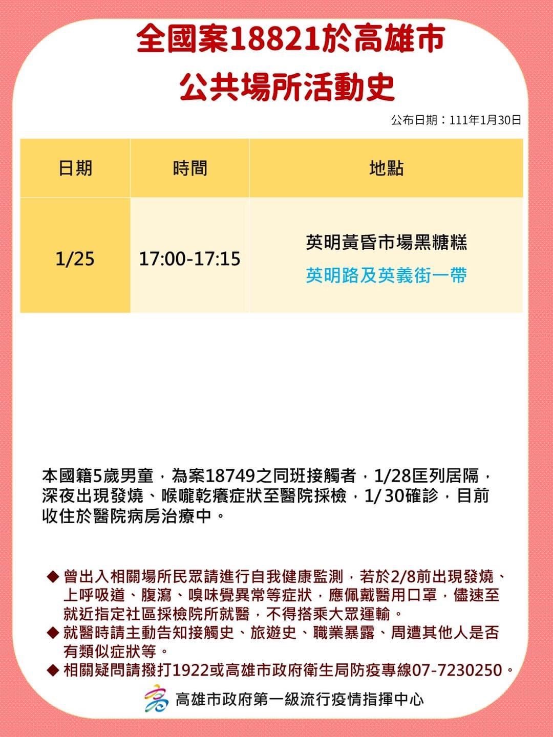 全國案18821於高雄市公共場所活動史。(圖/高雄市政府)