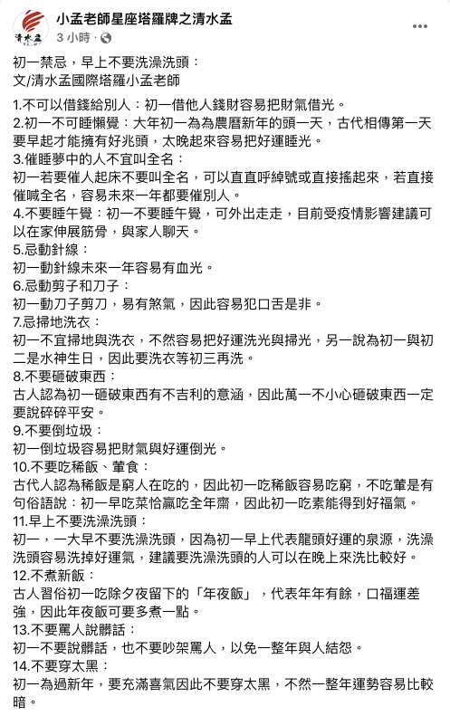 小孟老師盤點初一禁忌。(圖/翻攝自小孟老師星座塔羅牌之清水孟Facebook)