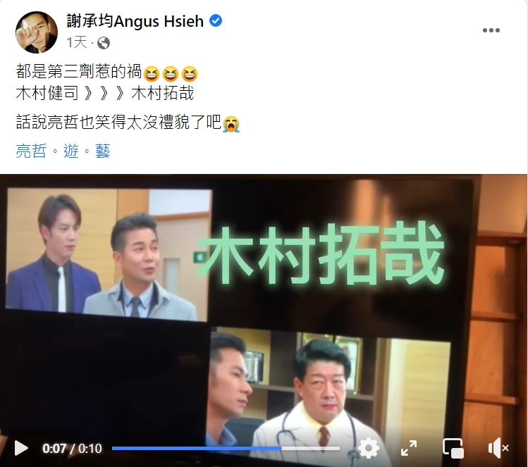謝承均誤將角色名字叫成木村拓哉。(圖/翻攝自謝承均臉書)