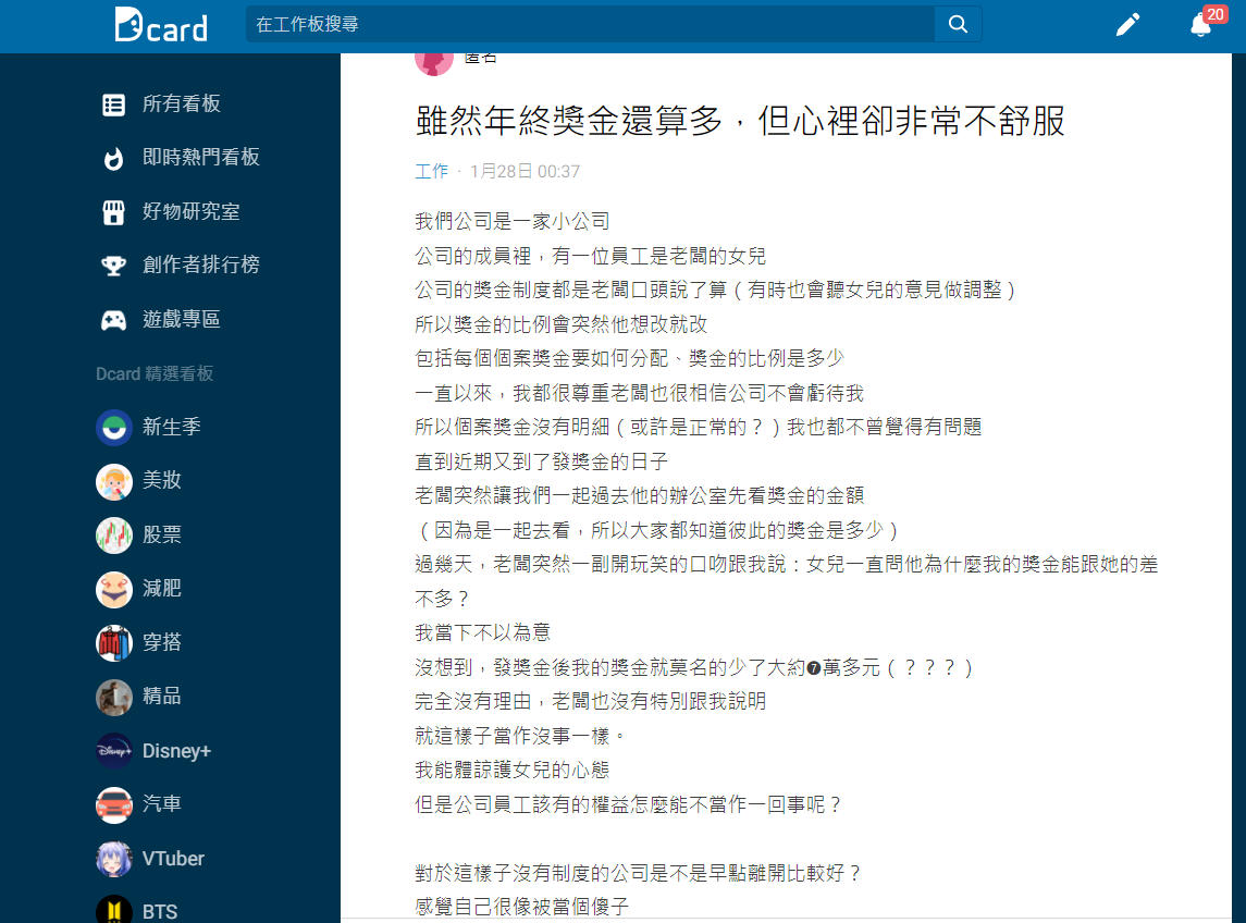 一名女網友分享因為老闆女兒的一句話害她年終少7萬。（圖／翻攝自Dcard）