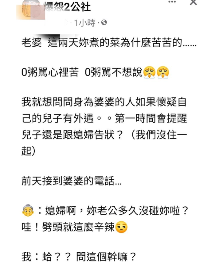 一名媳婦分享婆婆日前提醒「妳老公恐有小三」她卻認為對方是在惡意挑撥。(圖/翻攝自爆怨2公社)