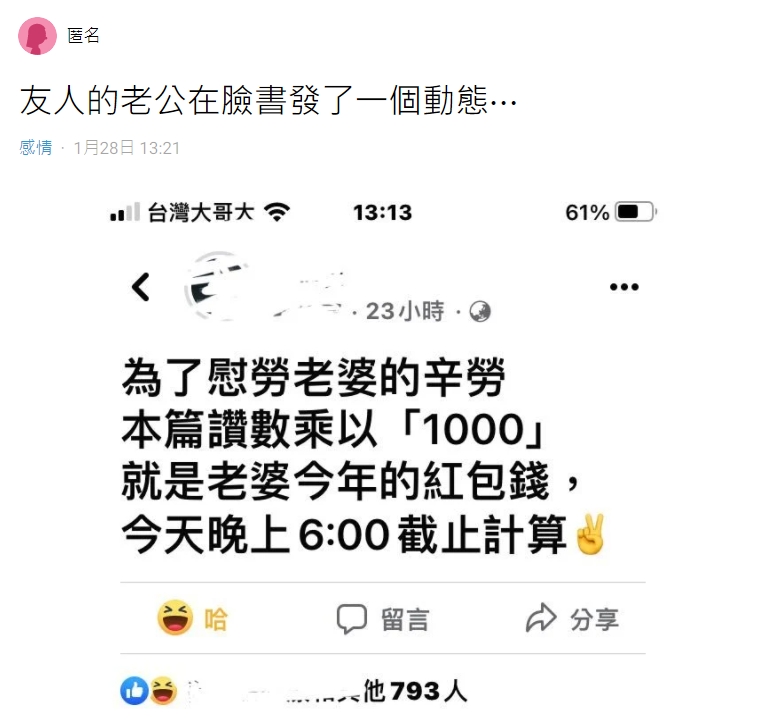 老婆可以得到讚數1000倍的獎金。(圖/翻攝自Dcard)