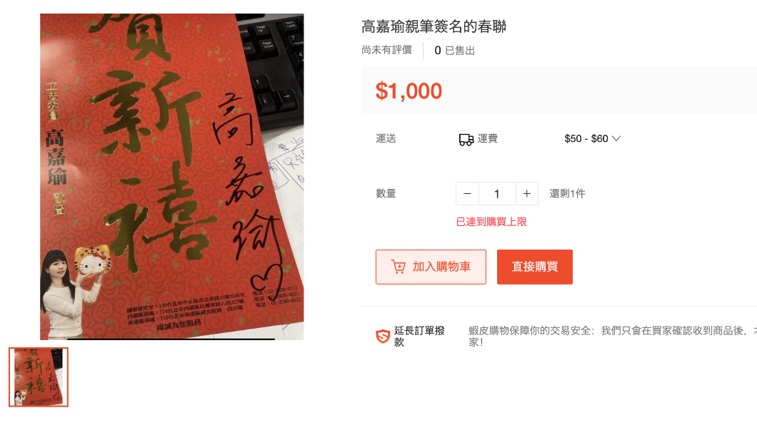 民進黨立委高嘉瑜春聯要價千元。（圖／翻攝蝦皮購物）