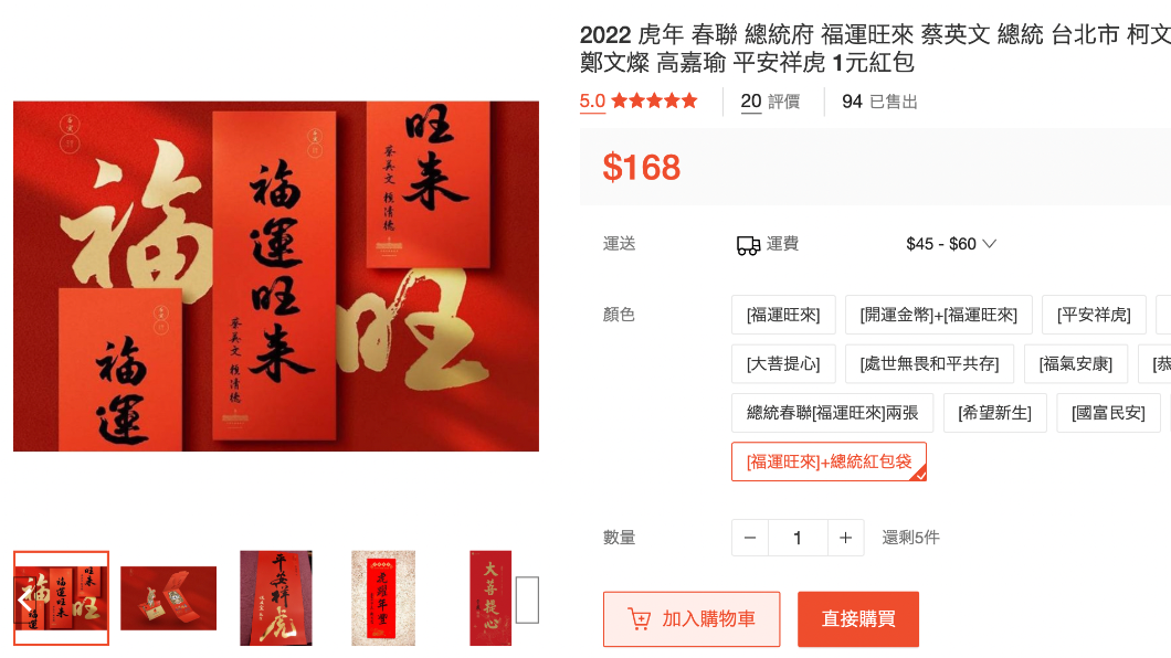 總統蔡英文、副總統賴清德聯名春聯也被拍賣。（圖／翻攝蝦皮購物）