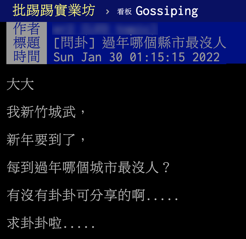 網友在PTT詢問有哪些城市會變空城。（圖／翻攝自PTT）