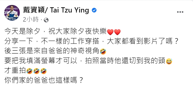 戴資穎透過臉書拜年。(圖/翻攝自戴資穎臉書)