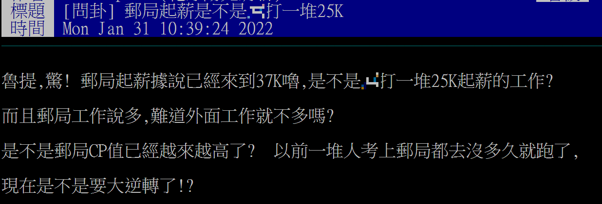 網友認為郵局起薪37K,CP值越來越高。(圖/翻攝自PTT)